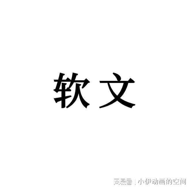 金沙js800000软文力气：文字淘金和